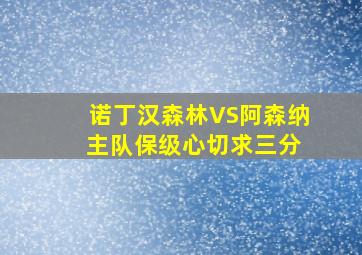 诺丁汉森林VS阿森纳 主队保级心切求三分